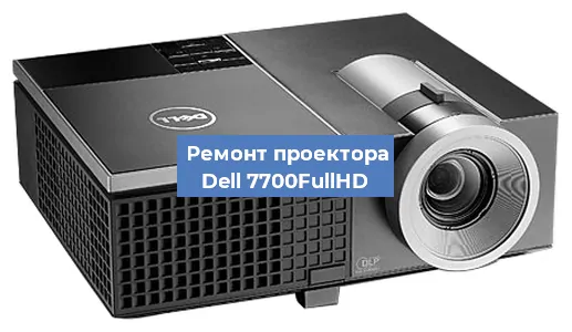 Замена системной платы на проекторе Dell 7700FullHD в Тюмени